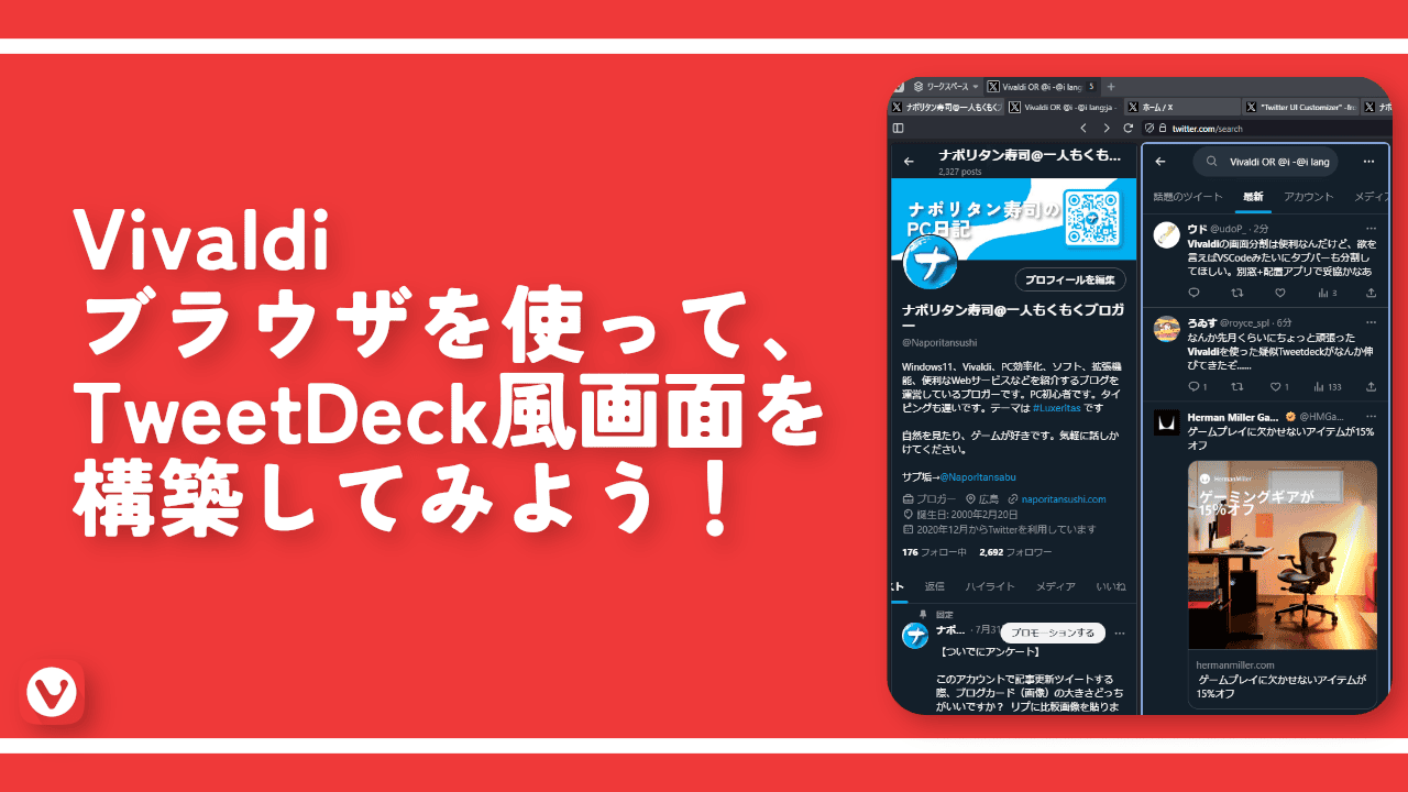 Vivaldiブラウザを使って、TweetDeck風画面を構築してみよう！