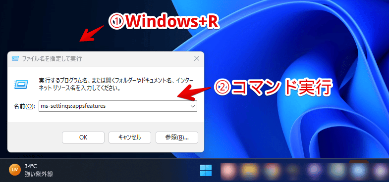 Windows11の「インストールされているアプリ」設定ページをコマンドを使って開く手順画像