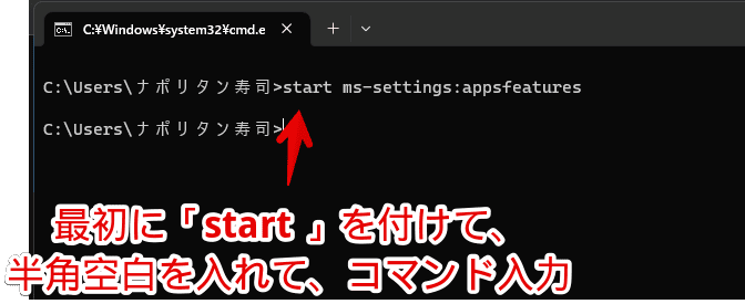 Windows11のコマンドプロンプトから「start ms-settings:appsfeatures」を実行する手順画像1