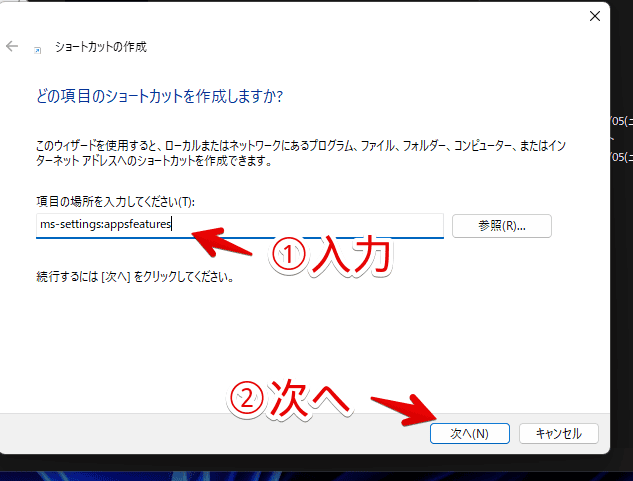 Windows11の「インストールされているアプリ」設定ページのショートカットアイコンを作成する手順画像2