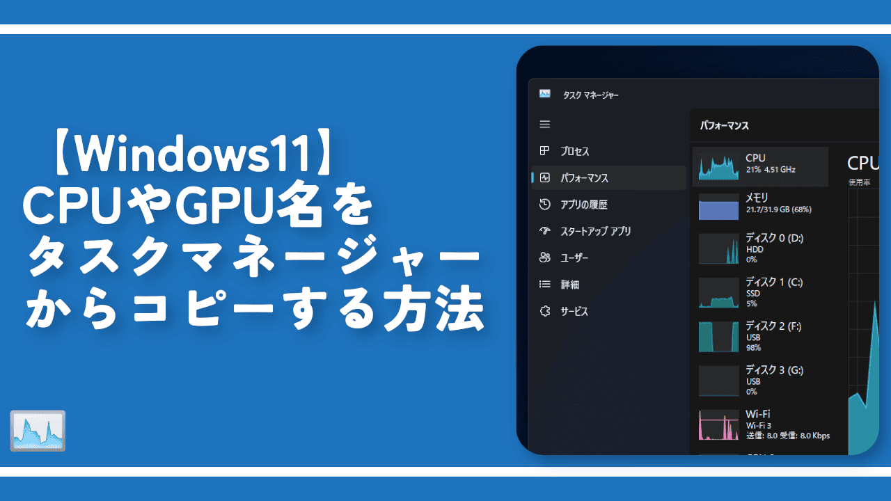 【Windows11】CPUやGPU名をタスクマネージャーからコピーする方法