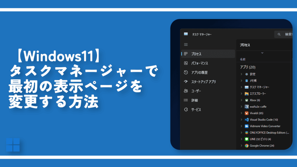 【Windows11】タスクマネージャーで最初の表示ページを変更する方法