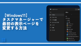【Windows11】タスクマネージャーで最初の表示ページを変更する方法