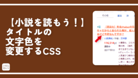 【小説を読もう！】タイトルの文字色を変更するCSS