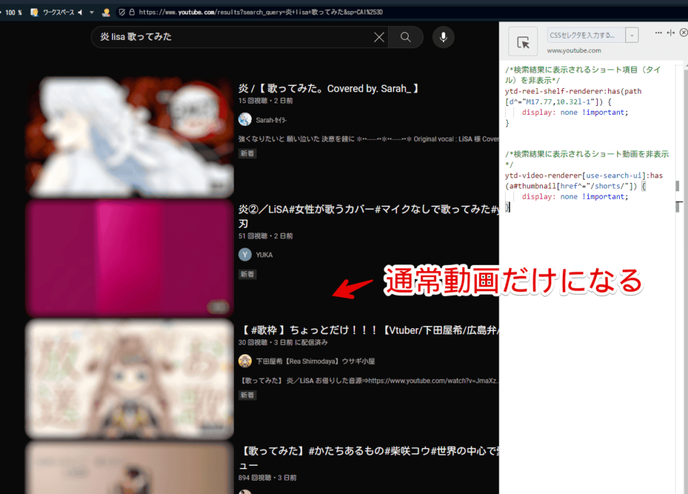 PCウェブサイト版「YouTube」の検索結果に表示されるショート動画をCSSで非表示にした画像