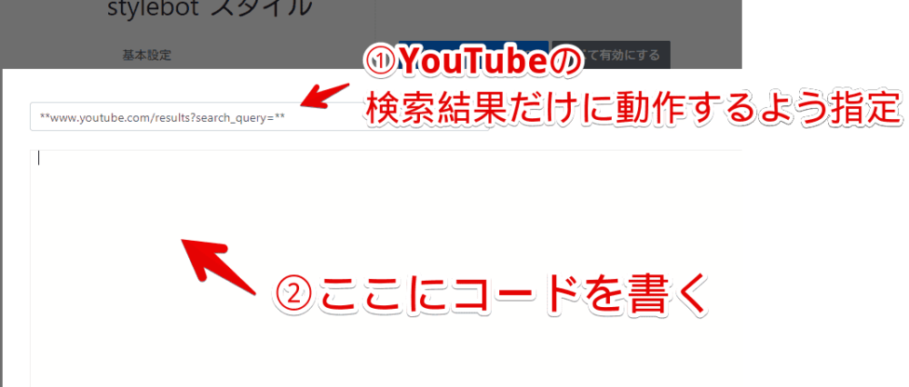 Stylebot拡張機能で、YouTubeの検索結果だけで動作するスタイルシートを作成する手順画像3