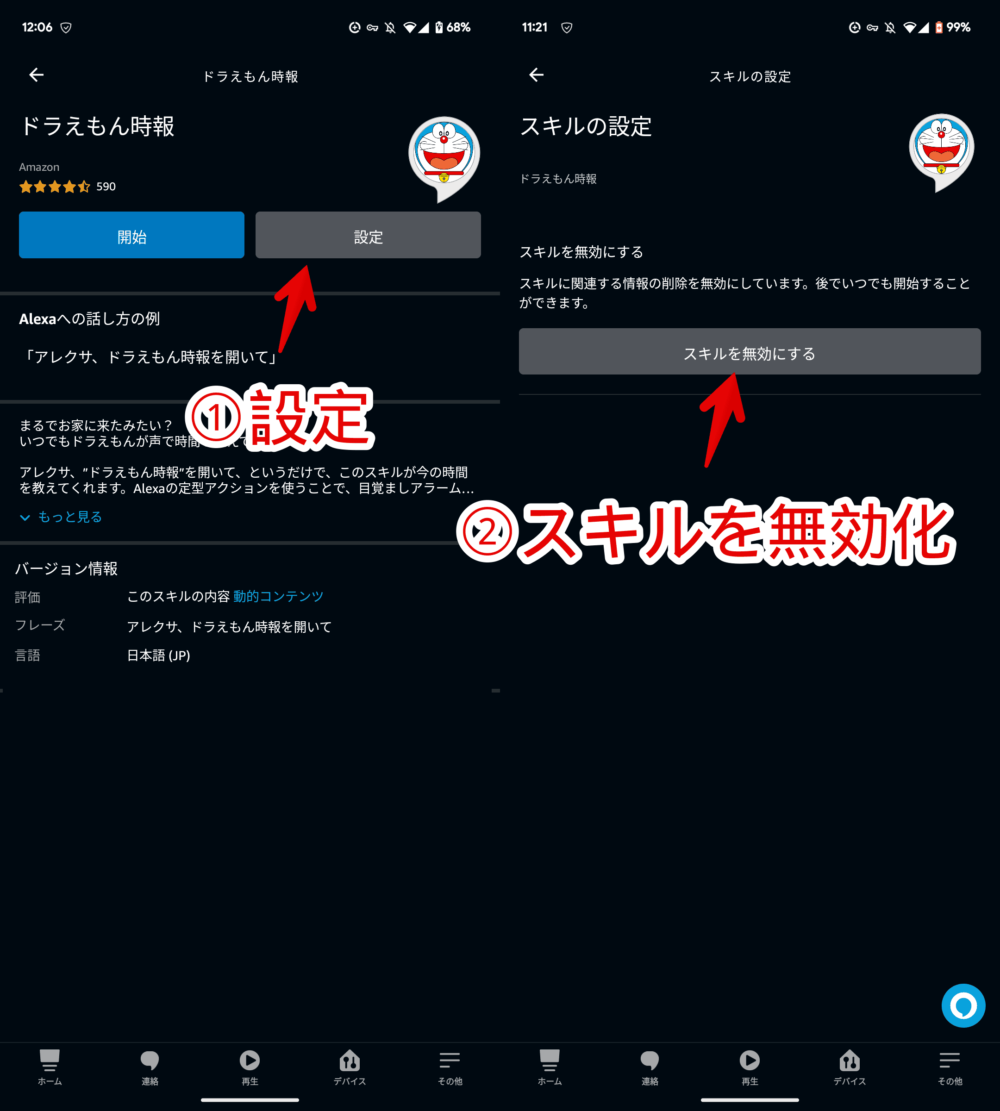 「ドラえもん時報」のAlexaスキルを無効化する手順画像