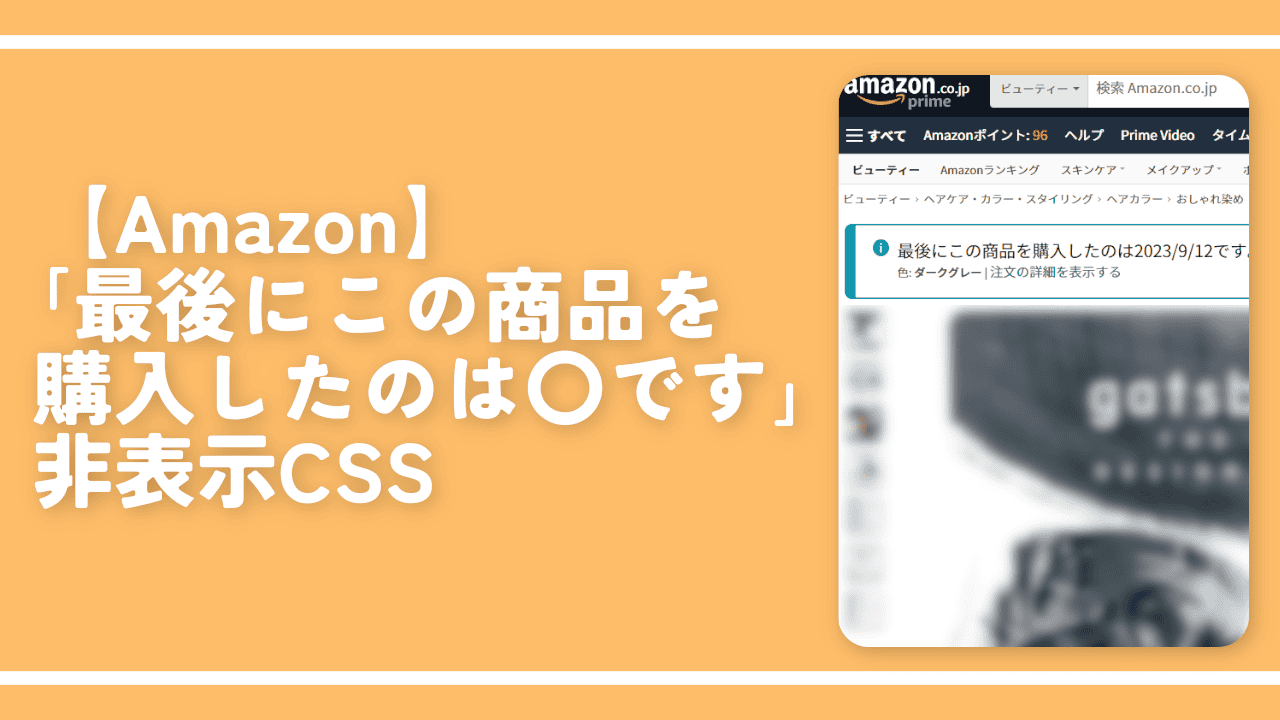 【Amazon】「最後にこの商品を購入したのは〇です」非表示CSS