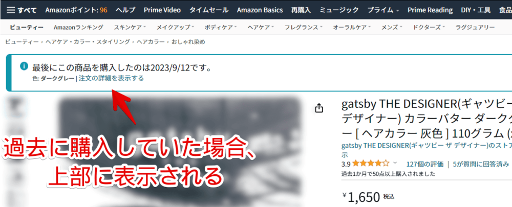 PCウェブサイト版「Amazon」の「最後にこの商品を購入したのは〇/〇/〇です」画像