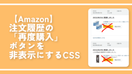 【Amazon】注文履歴の「再度購入」ボタンを非表示にするCSS