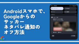 Androidスマホで、Googleからのサッカーネタバレ通知のオフ方法