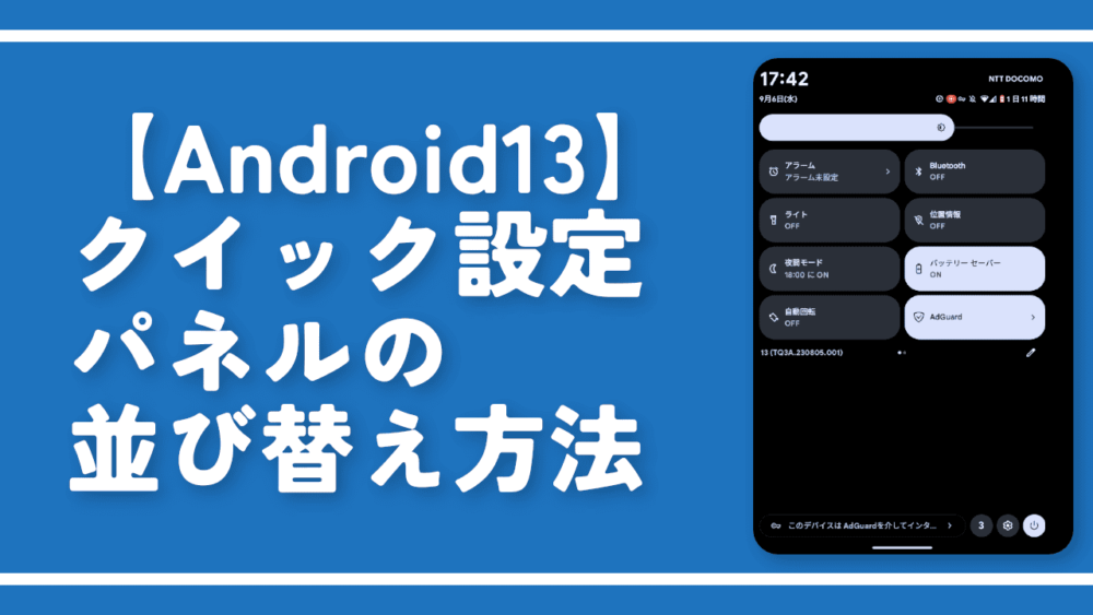 【Android13】クイック設定パネルの並び替え方法