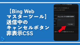 【Bing Webマスターツール】送信中のキャンセルボタン非表示CSS