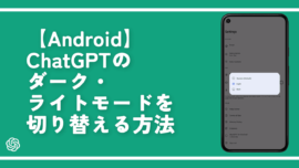 【Android】ChatGPTのダーク・ライトモードを切り替える方法