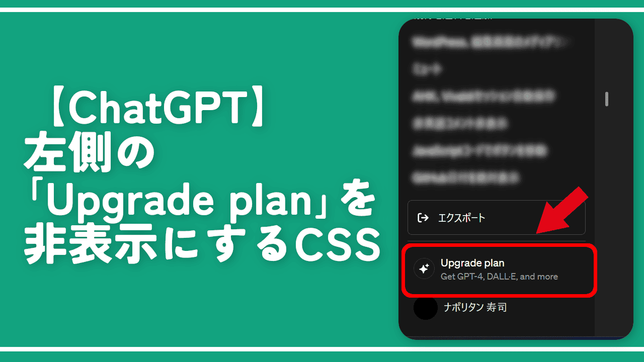 【ChatGPT】左側の「Upgrade plan」を非表示にするCSS