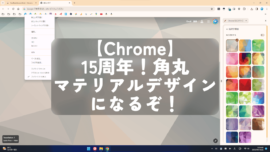 【Chrome】15周年！角丸マテリアルデザインになるぞ！
