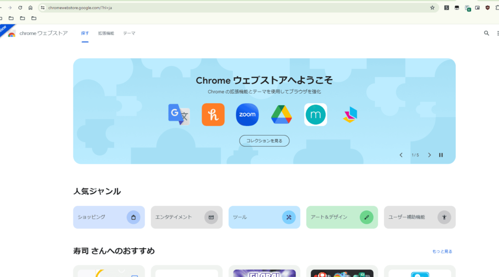 2023年9月から登場した新しいChromeウェブストアのスクリーンショット