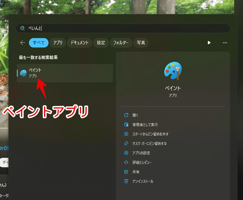Windows11のスタートメニューからペイントアプリを起動する手順画像