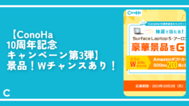【ConoHa 10周年記念キャンペーン第3弾】景品！Wチャンスあり！