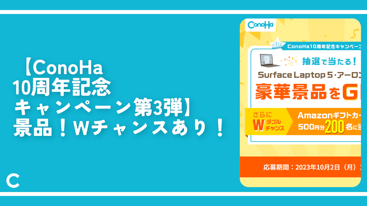 【ConoHa 10周年記念キャンペーン第3弾】景品！Wチャンスあり！