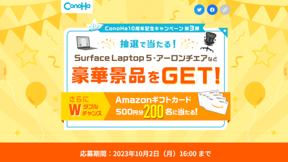 「ConoHa10周年記念キャンペーン第3弾｜レンタルサーバーならConoHa」のスクリーンショット1