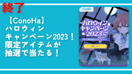 【ConoHa 10周年記念キャンペーン第3弾】景品！Wチャンスあり！