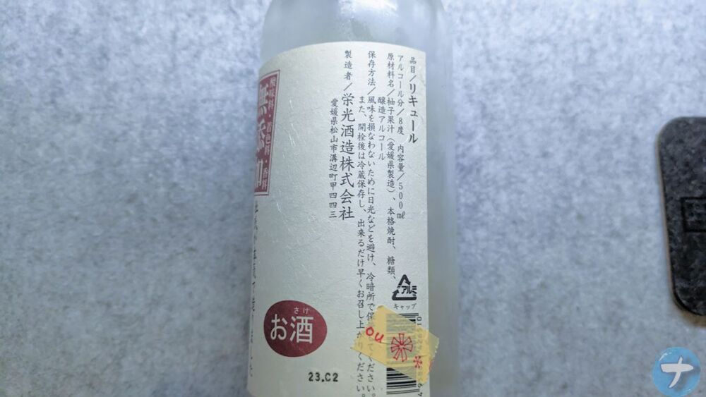 「栄光酒造株式会社」が製造している「蔵元のゆず酒」の写真2