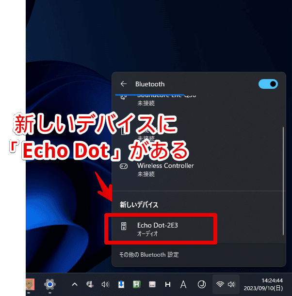 「Echo Dot」をWindows11とBluetooth接続する手順画像2