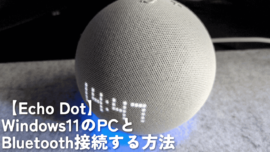 【Echo Dot】Windows11のPCとBluetooth接続する方法