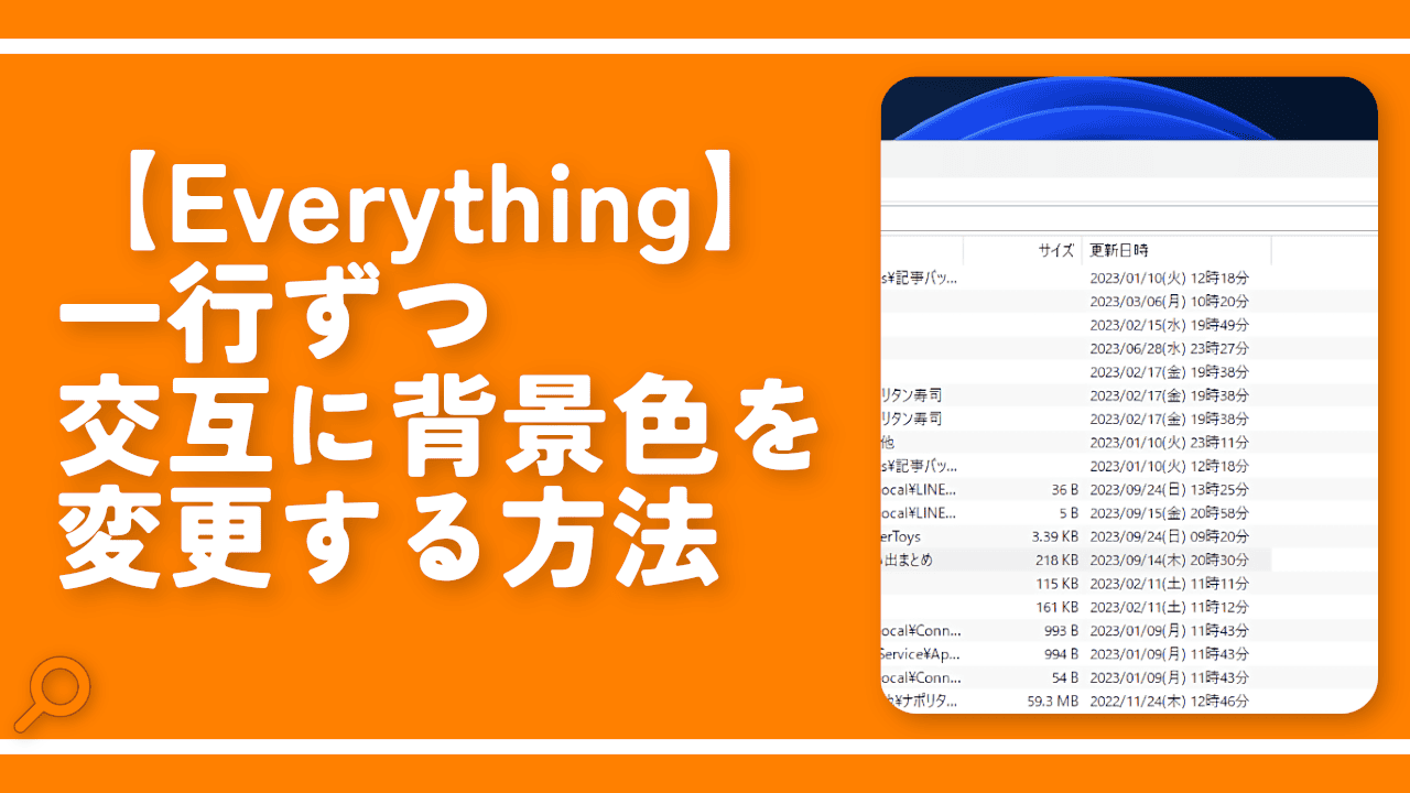 【Everything】一行ずつ交互に背景色を変更する方法