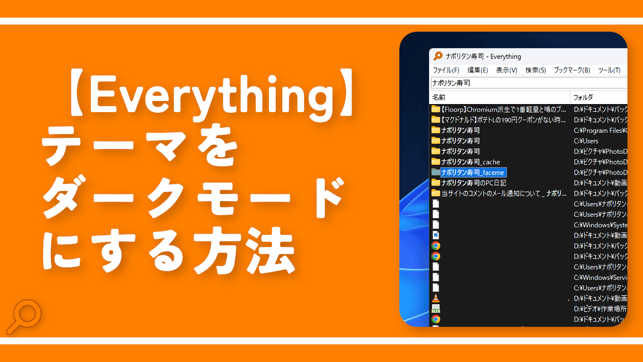 【Everything】テーマをダークモードにする方法