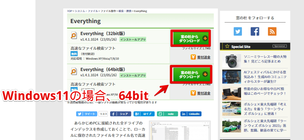 「窓の杜」サイトから「Everything」をダウンロードする手順画像