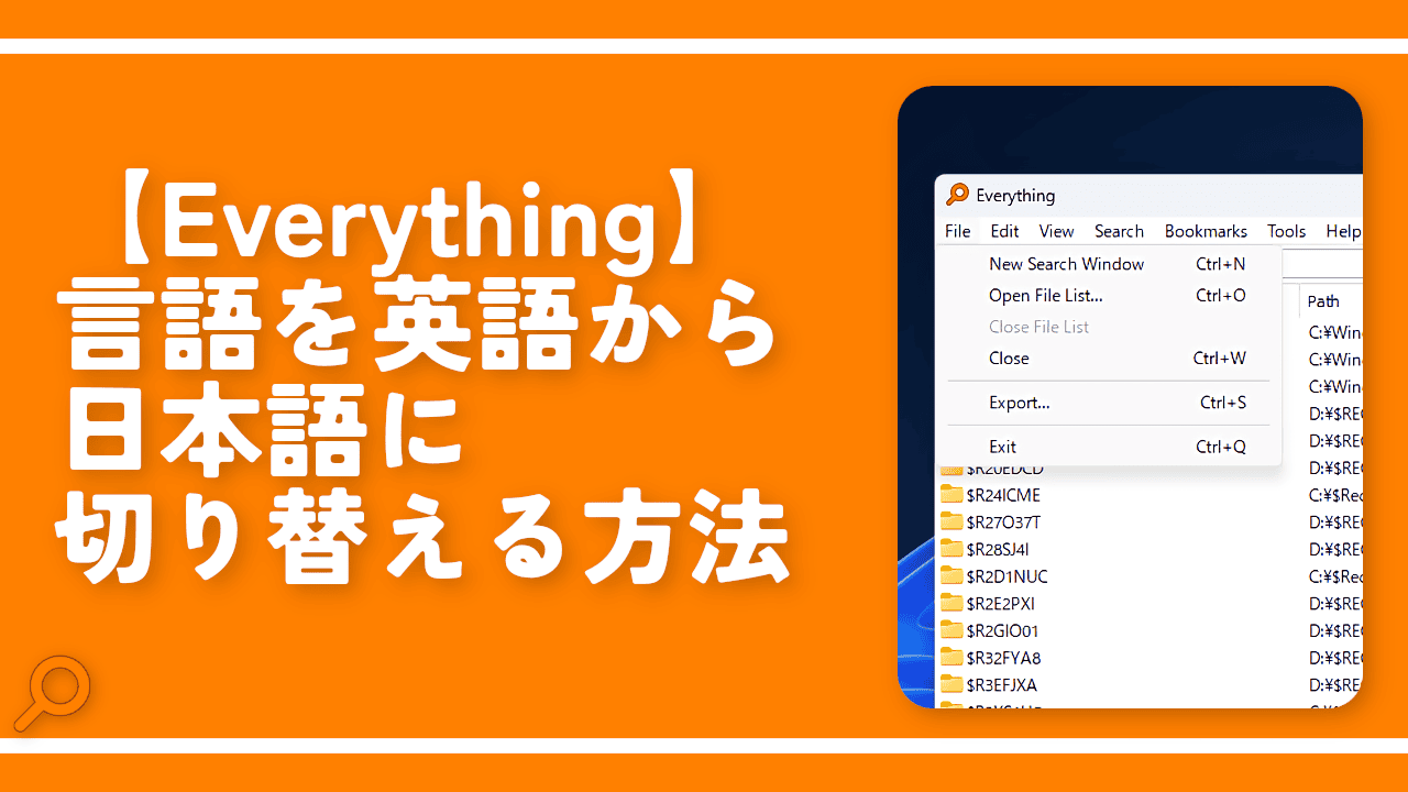 【Everything】言語を英語から日本語に切り替える方法