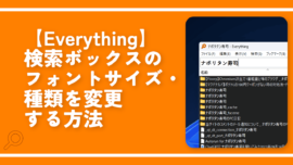【Everything】検索ボックスのフォントサイズ・種類を変更する方法