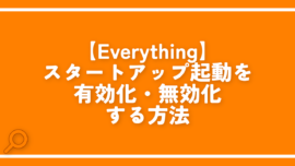 【Everything】スタートアップ起動を有効化・無効化する方法