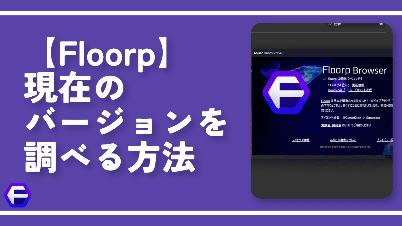 【Floorp】現在のバージョンを調べる方法