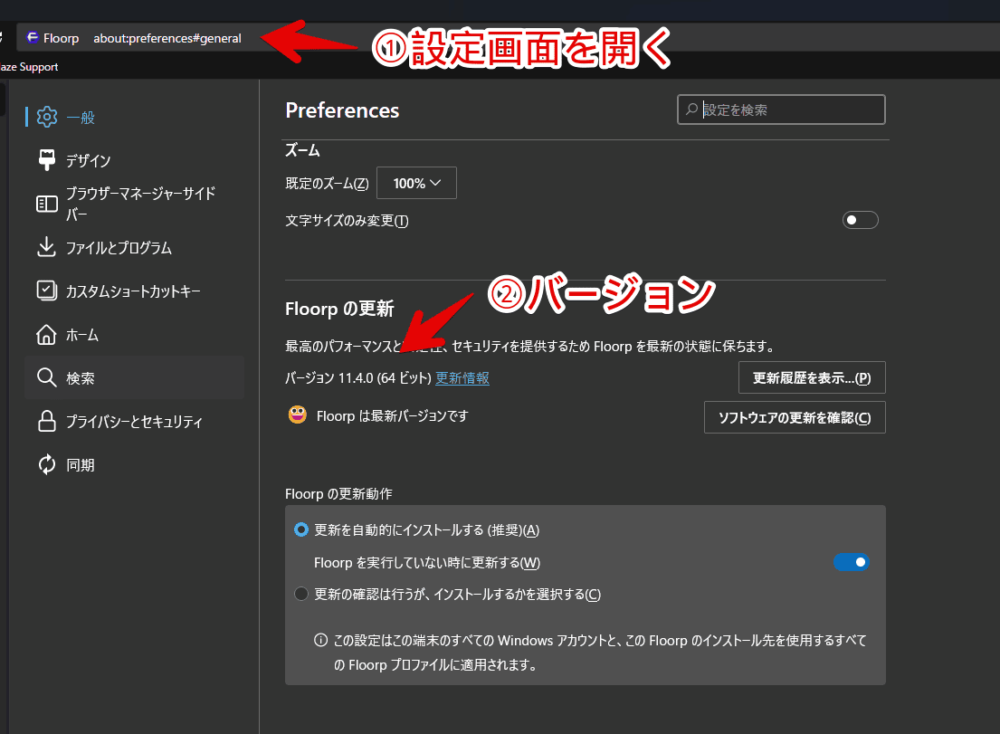 「Floorp」の設定ページ（about:preferences#general）からバージョンを調べる手順画像1