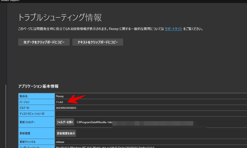 「Floorp」のトラブルシューティング情報からバージョンを調べる手順画像2