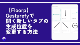 【Floorp】Gesturefyで開く新しいタブの生成位置を変更する方法