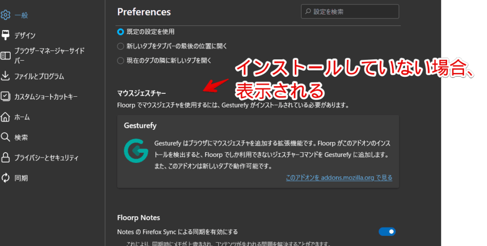 「Gesturefy」アドオンをインストールしていない状態のFloorp設定ページ画像