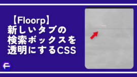 【Floorp】新しいタブの検索ボックスを透明にするCSS