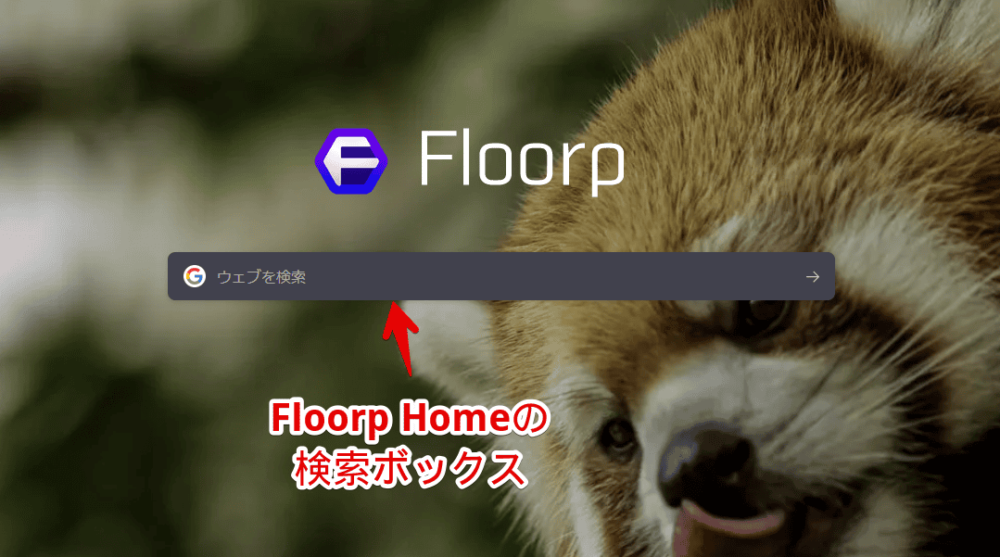 Floorpの新しいタブにある検索ボックス画像
