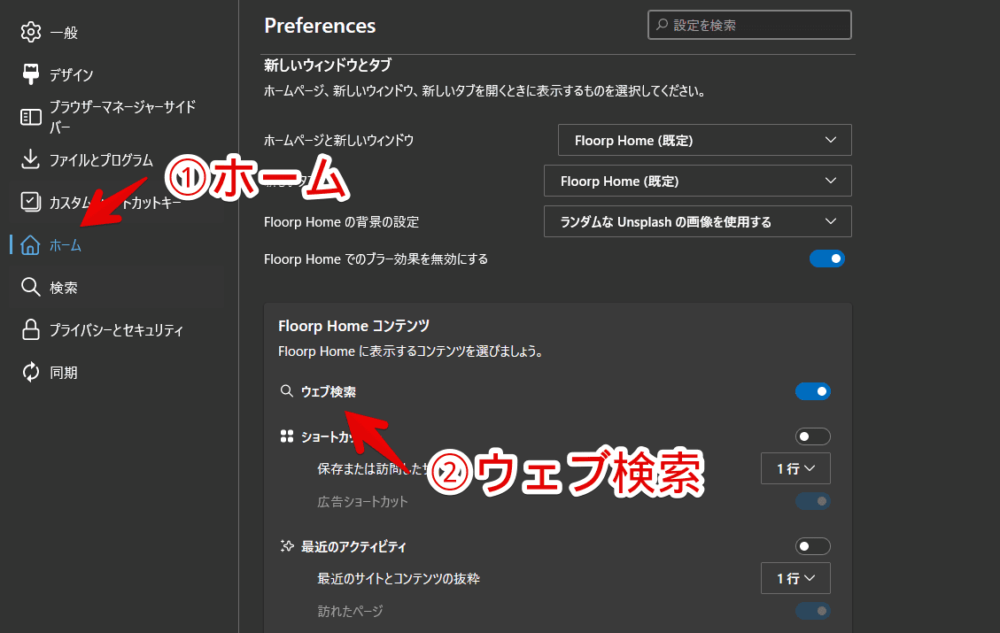 Floorp Homeにあるウェブ検索ボックスを非表示にする手順画像