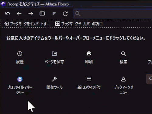Floorpの「プロファイルマネージャー」をツールバー（アドレスバー横）に設置しているGIF画像