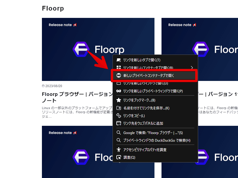 Floorpのバージョン11.4.0から実装されたプライベートコンテナータブ機能を使う手順画像