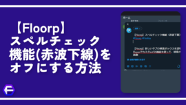 【Floorp】スペルチェック機能（赤波下線）をオフにする方法