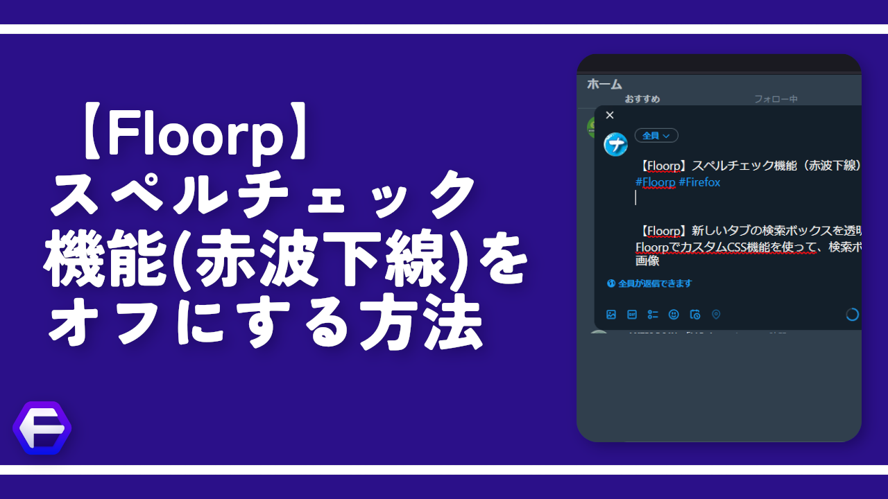 【Floorp】スペルチェック機能（赤波下線）をオフにする方法