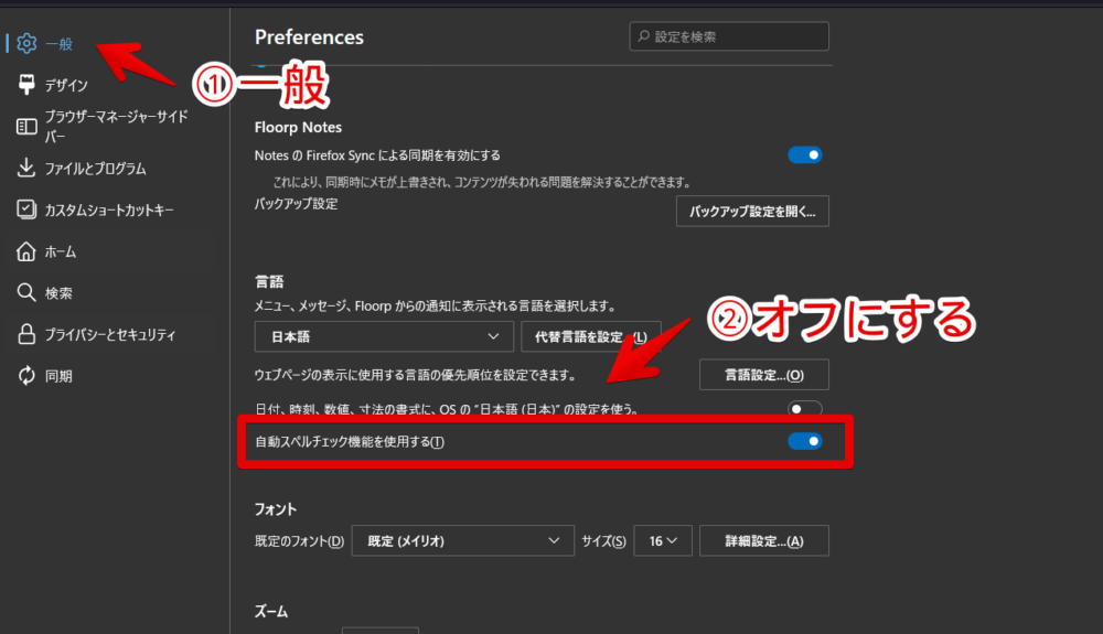 Floorpブラウザの「自動スペルチェック機能を使用する」機能を無効にする手順画像2