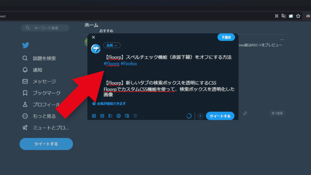 Floorpブラウザの「自動スペルチェック機能を使用する」機能を有効にしたツイート画面1