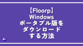 【Floorp】Windowsポータブル版をダウンロードする方法
